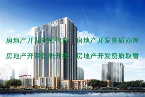 房地產(chǎn)資質(zhì)代辦服務(wù)指南 峨眉山地區(qū)二級房地產(chǎn)開發(fā)資質(zhì)申請?jiān)斀? />
</a>
<span><a href=